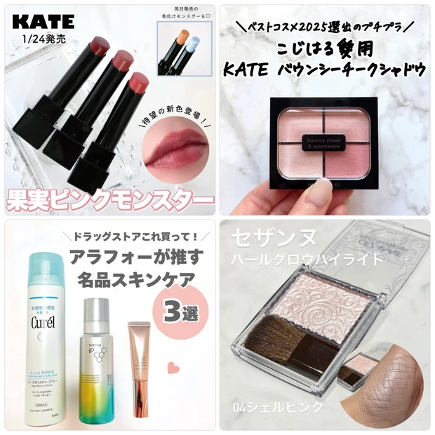 ケイトのリップモンスター、アイシャドウの新色がランクイン！【1月19日〜25日マキアインフルエンサー人気記事ランキング】