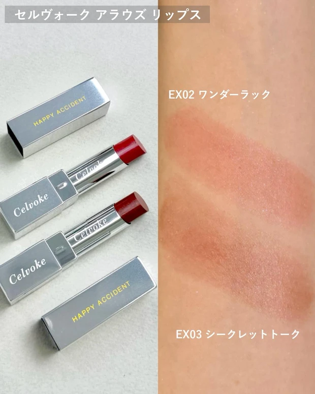 セルヴォーク アラウズ リップス