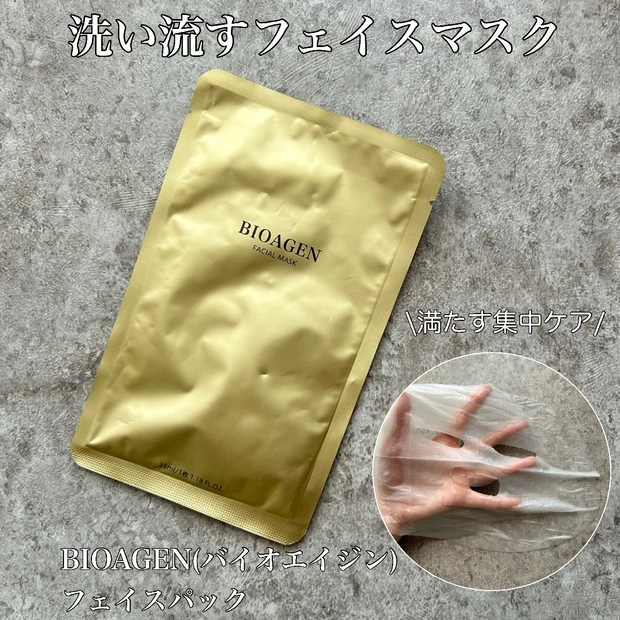 【ペプチドで集中ケア】1枚1000円超えのBIOAGEN(バイオエイジン…