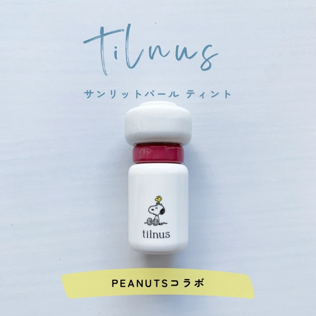 【ブルベ推し】ティルナス サンリットパール ティント｜PEANUTSコラボレビュー
