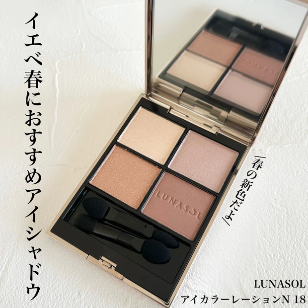 【イエベ春におすすめ】ルナソル新色『アイカラーレーションN18』を使った春メイクを紹介