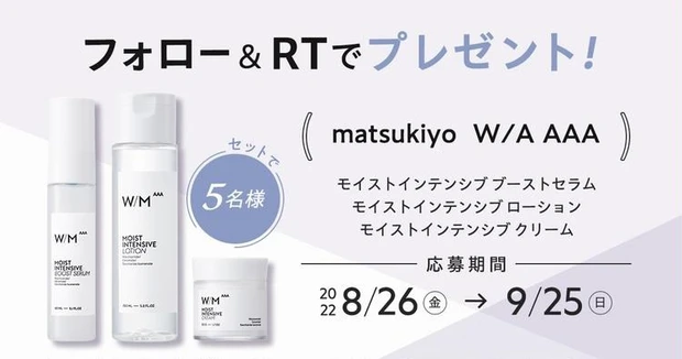 【フォロー＆RTで当たる】「matsukiyo　W/M AAA」のスキンケア3点を5名様にプレゼント