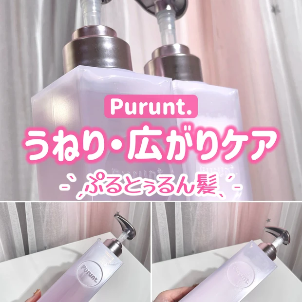 ぷるとぅるん髪♡Purunt.(プルント)のシャンプー＆トリートメント