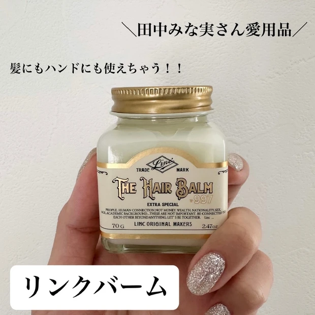 田中みな実さん愛用品🥰髪にもハンドにも使える！マルチなヘアバーム💇🏼‍♀️🍯