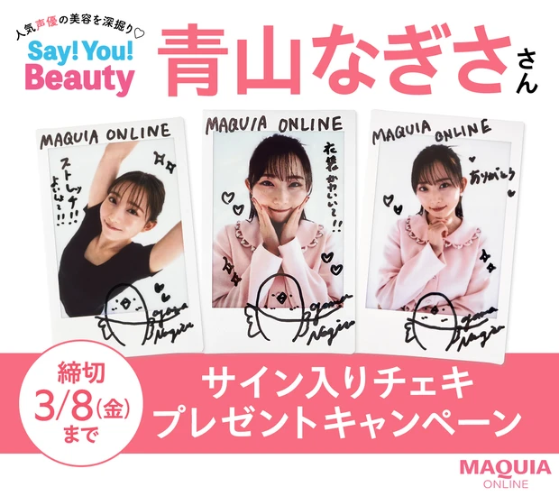 人気声優の美容を深掘り♡Say! You! Beauty」第6回：青山なぎささん