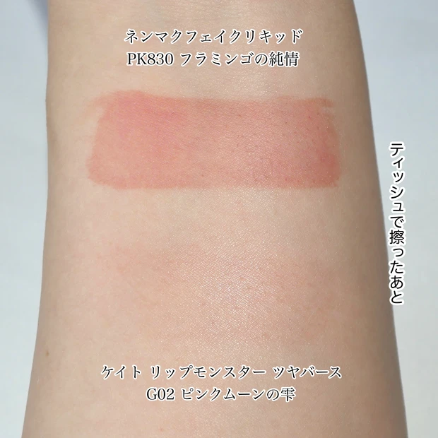 ヴィセ ネンマクフェイクリキッド ケイト リップモンスター ツヤバース