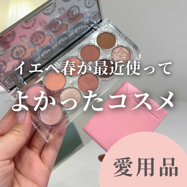 【イエベ春の最近買ってよかったもの】愛用品まとめました♡_1