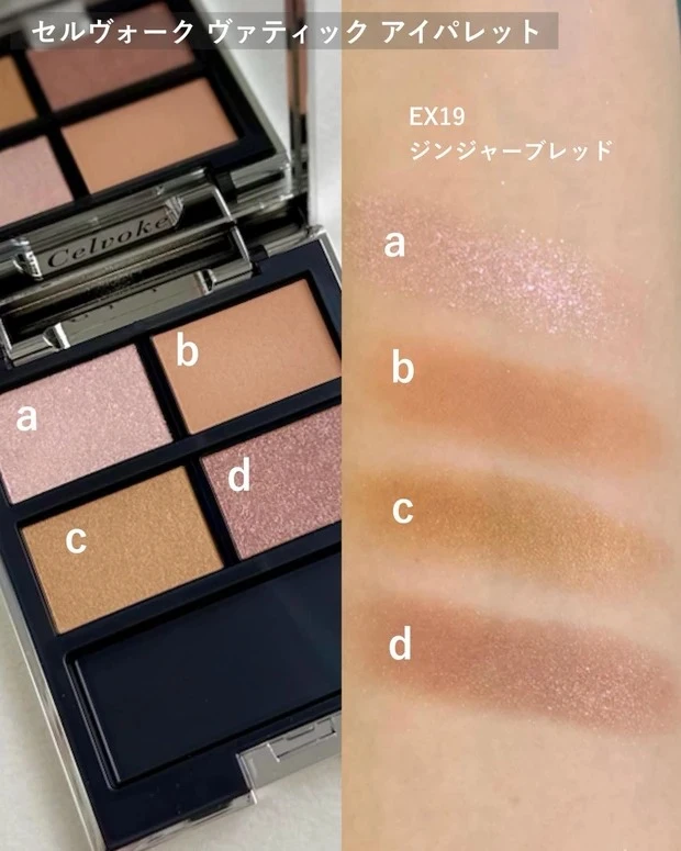 セルヴォーク ヴァティック アイパレットEX19をスウォッチ