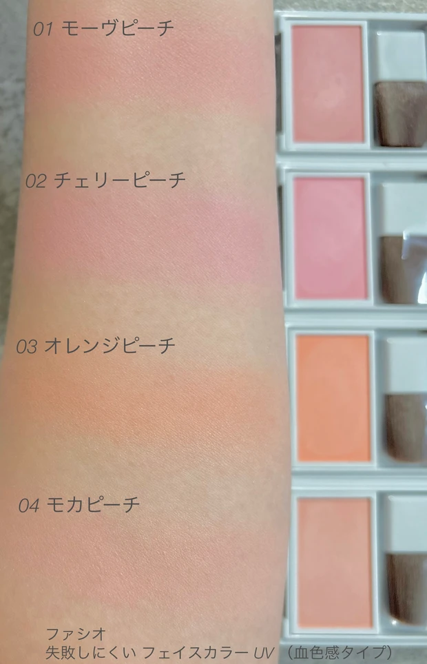 ファシオ　FASIO 新作　新商品　失敗しにくい フェイスカラー UV  血色感タイプ　チーク　プチプラ　イエベ　ブルベ　使い方　人気