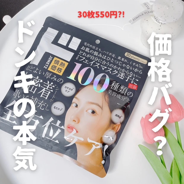 ドン・キホーテ 情熱価格 フェイスマスク 紹介