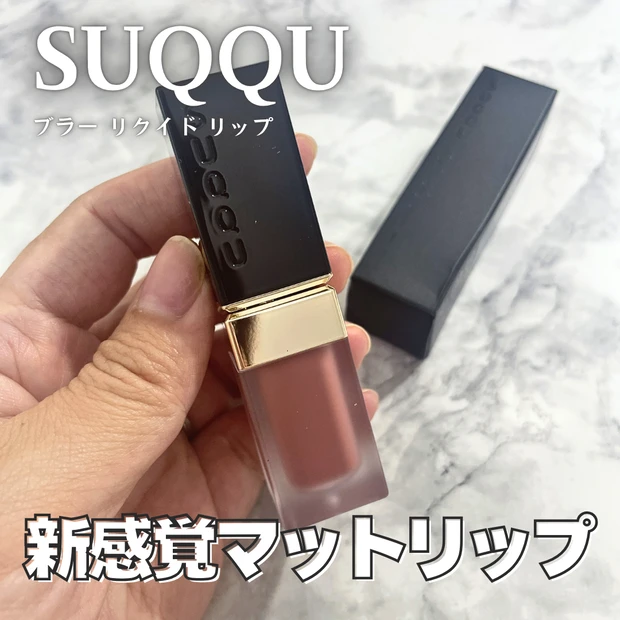 スック SUQQU ブラーリクイドリップ 新リップ イエベ