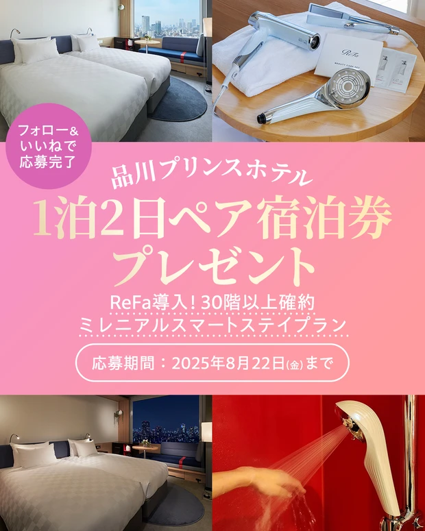 【フォロー＆いいねで当たる】品川プリンスホテルの宿泊券を2名1組にプレゼント