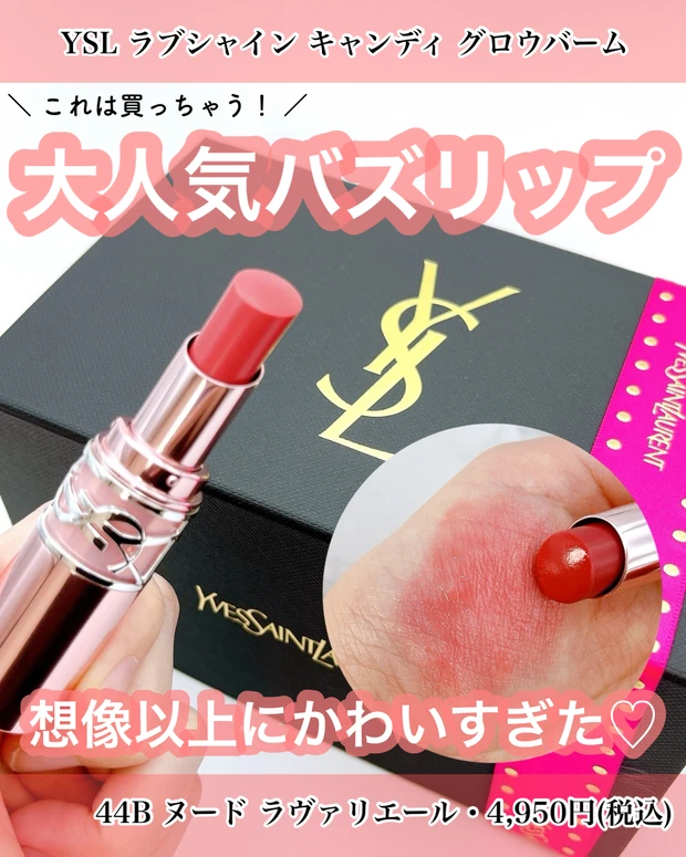 YSLラブシャインキャンディグロウバーム 44B ブルベ向け バズリップ