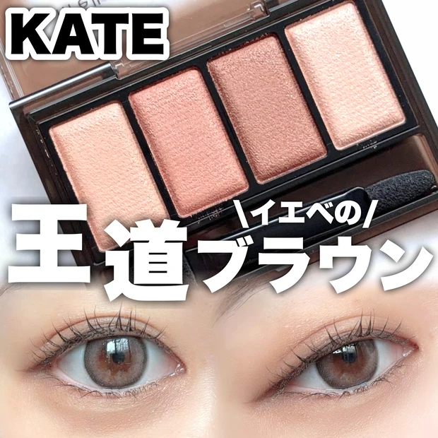 【Kate】イエベのための王道ブラウンがここにある_1