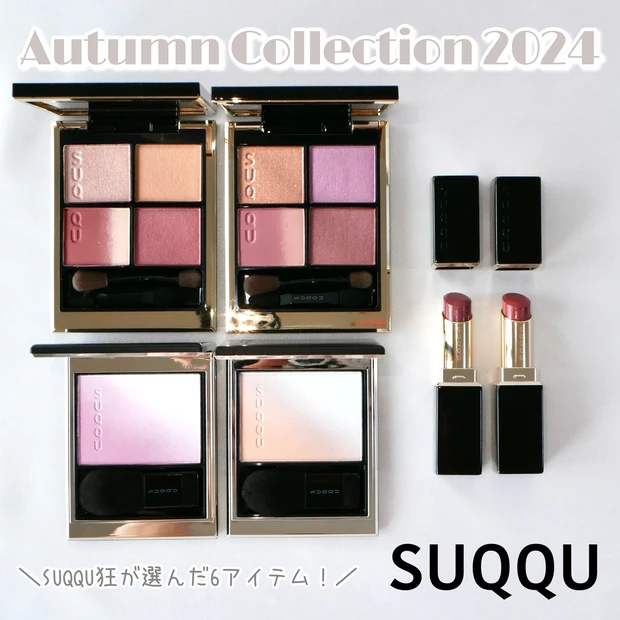 SUQQU スック 秋コレクション 2024 新作