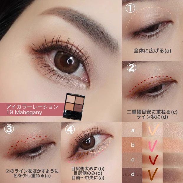 ルナソル アイカラーレーション マホガニー