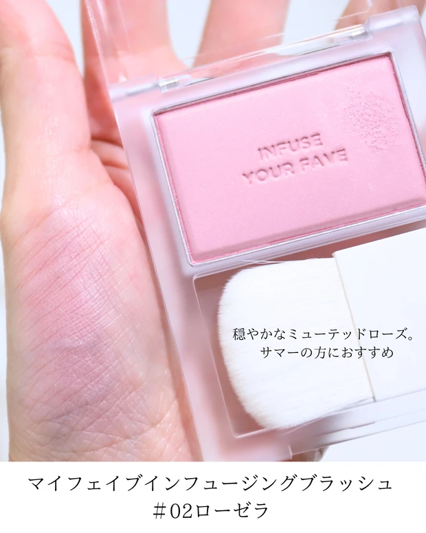ホリカホリカ　チーク　ブルベ マイフェイブインフュージングブラッシュ