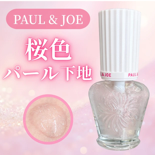 【ポール & ジョー】パールのキラキラ感が可愛すぎる、春限定プライマーをレビュー