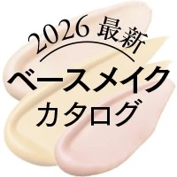【2026最新】ファンデーション＆ベースメイクカタログ