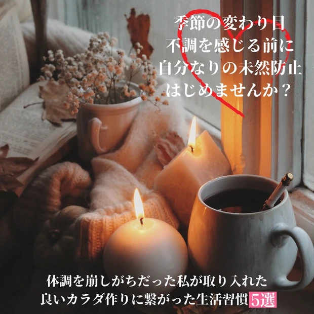 季節の変わり目は【カラダの不調】を感じやすい！風邪っぴき体質を改善！bekiオリジナル『生活習慣』５選_6