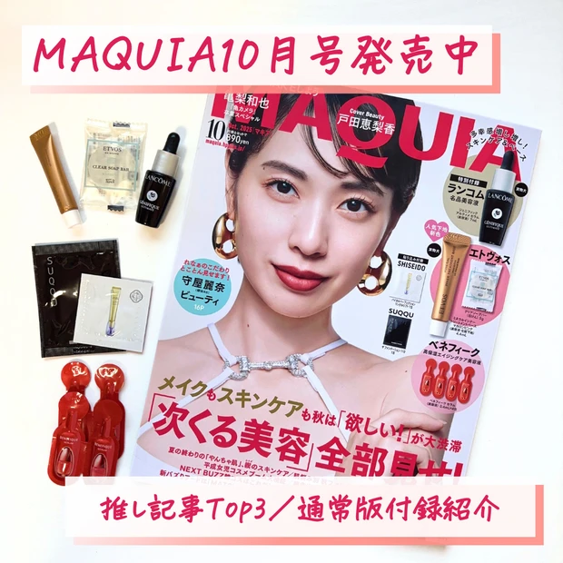 マキア　最新号　付録