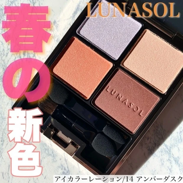 《LUNASOL》毎回即完売!1月21日発売の新色"14 Amber Dusk"を先行レビュー!