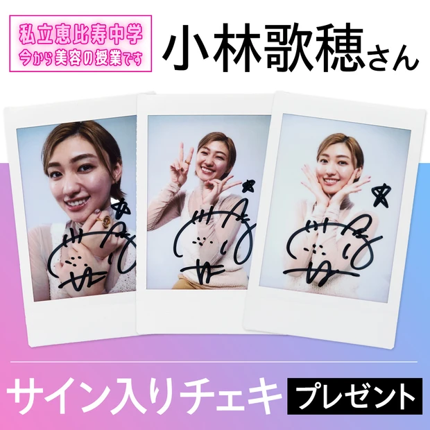 小林歌穂さんのチェキプレゼント