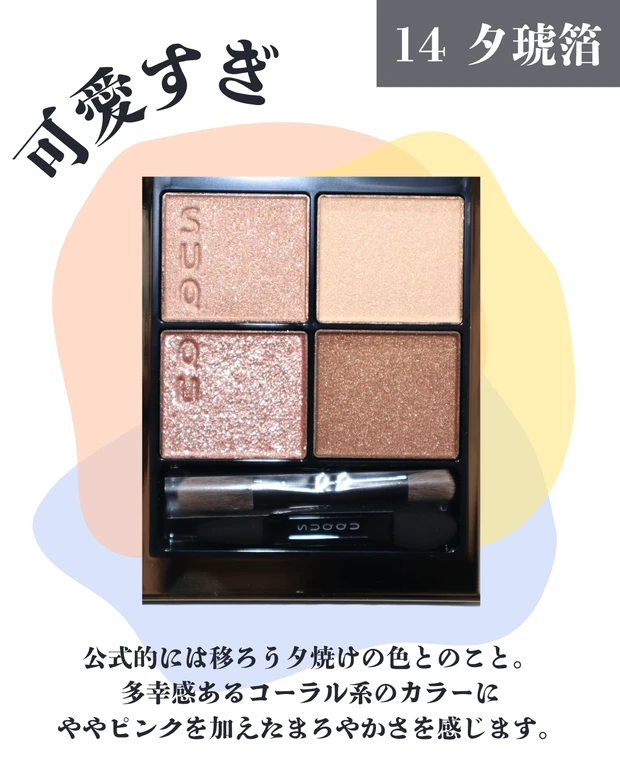 SUQQU(スック) / シグニチャー カラー アイズ 14 夕琥箔