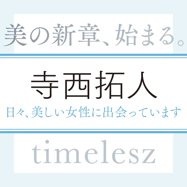 timelesz 寺西拓人さん「日々、目にする素敵な女性から美しさを教えてもらっている気がします」