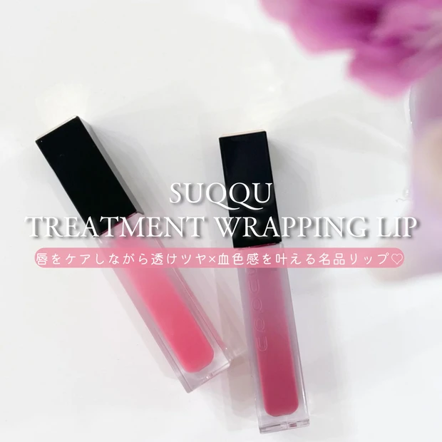 SUQQU トリートメント ラッピング リップのパッケージと本体を撮影した写真