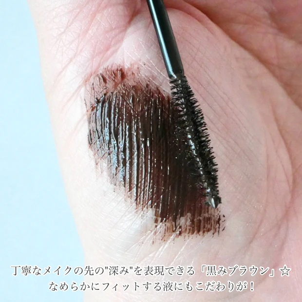 ディーアップ_神崎 恵プロデュース_パーフェクトエクステンションマスカラ ピュアブラウン_スウォッチ