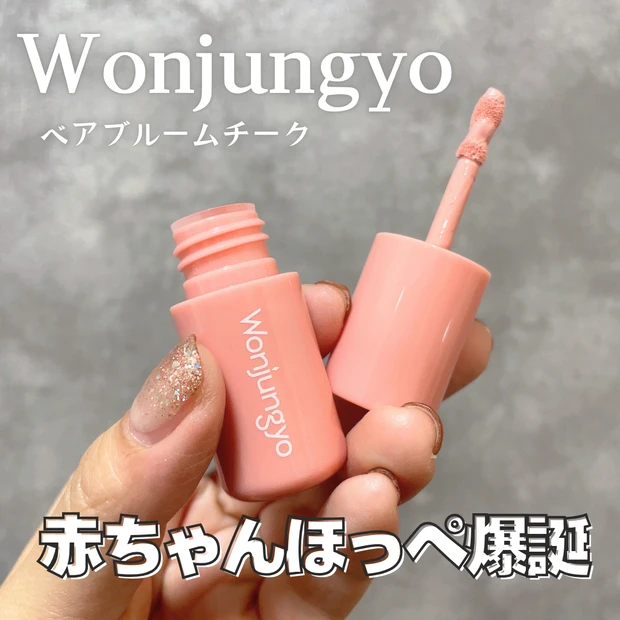 ウォンジョンヨ 新作 ベアブルームチーク 水越みさと