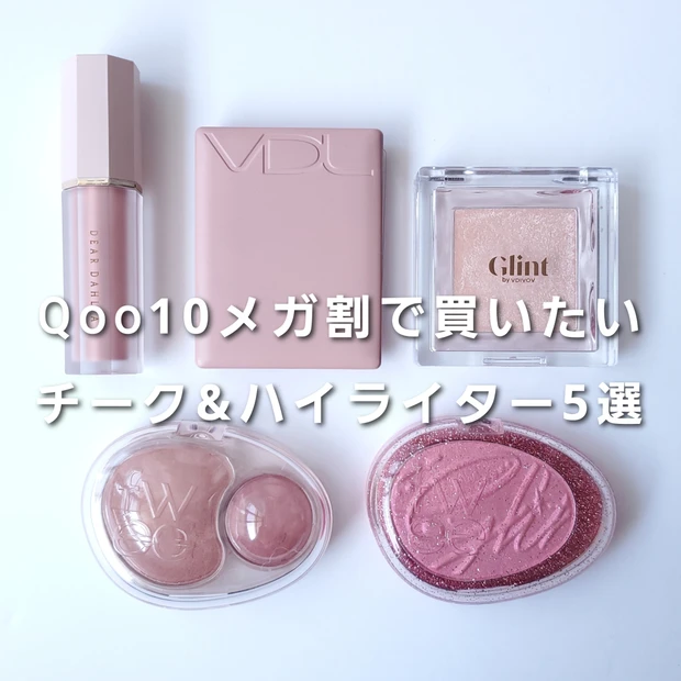2月27日(金)17時から!【Qoo10メガ割】で買いたいチーク&ハイライター5選