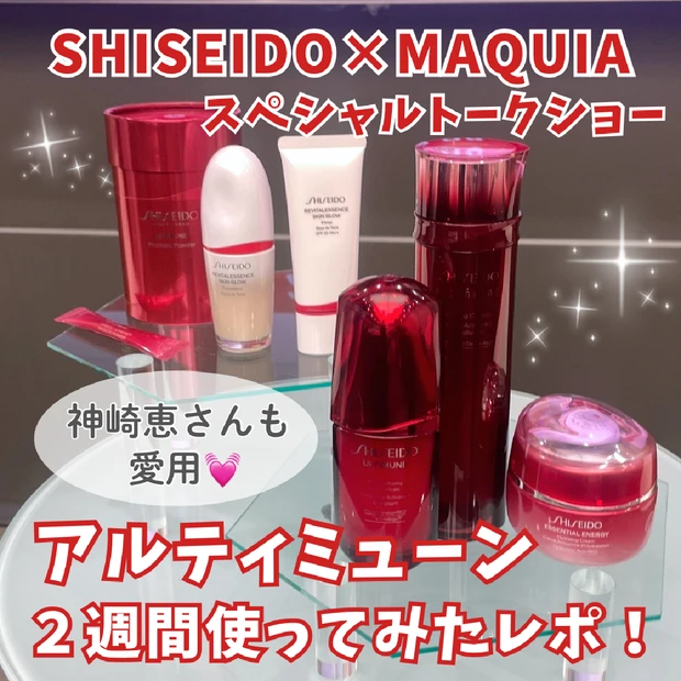 【SHISEIDO×マキア】スペシャルトークショーに参加！神崎恵さんも愛用♡リニューアルした新・アルティミューン！その効果とは？２週間使ってみたビフォーアフターを公開！