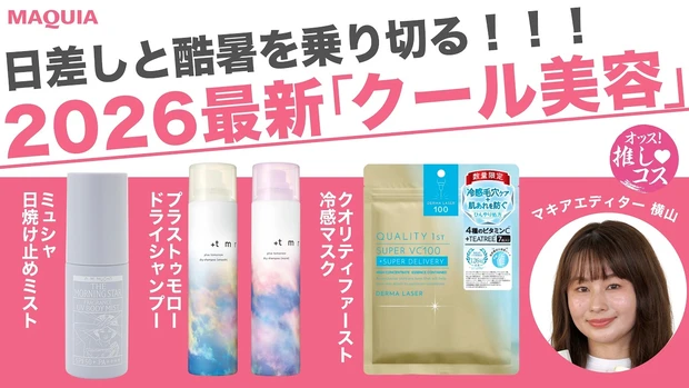 【猛暑対策】ベタつき＆紫外線&暑さを乗り切る！夏の救世主「クール美容アイテム」3選をマキアエディターが厳選！