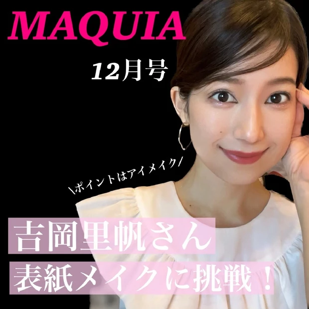 【マキア表紙メイク】12月号の表紙を飾っている吉岡里帆さんのメイクに挑戦！ポイントはキラッキラのアイメイク♡