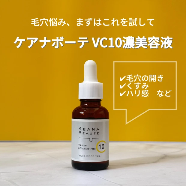 【ケアナボーテ VC10濃美容液】開き・つまり・毛穴汚れなと様々な毛穴悩…