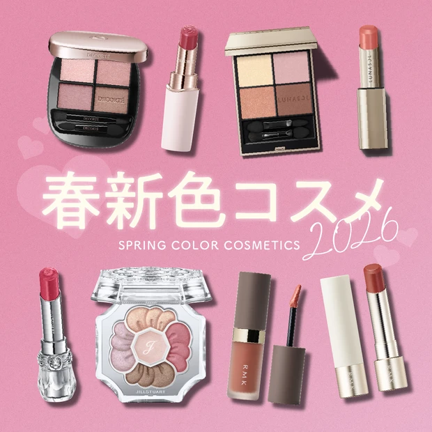 春新色コスメカタログ 2026