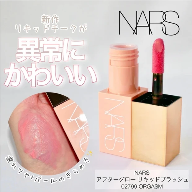 NARS アフターグローリキッドブラッシュ ベストコスメ