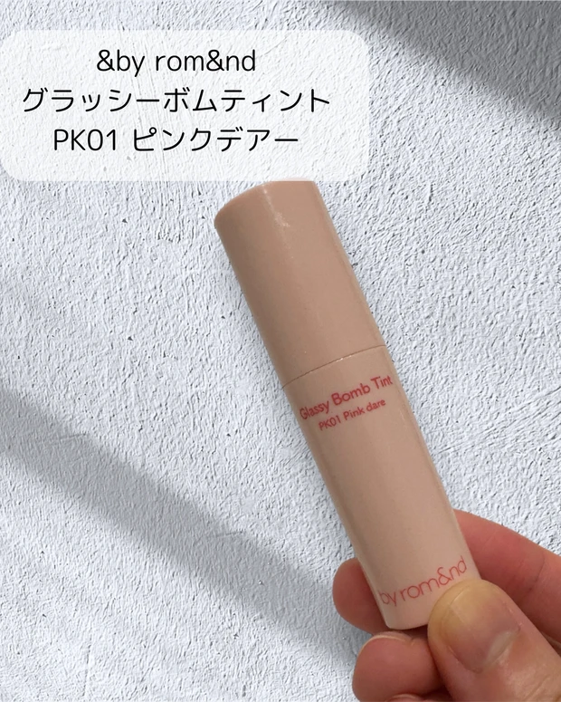 &by rom&nd グラッシーボムティント PK01 ピンクデアー