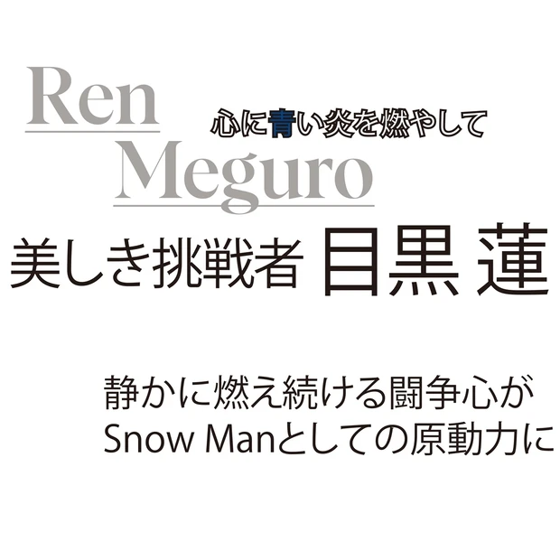 目黒 蓮さんインタビュー！一番大事なのはファンの幸せ