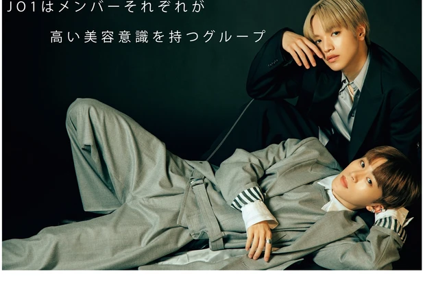 「JO1はメンバーそれぞれが高い美容意識を持つグループ」