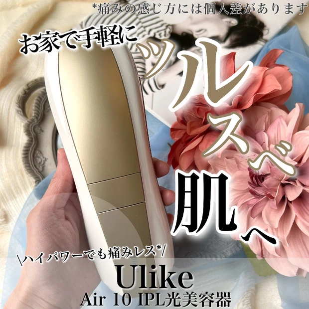 【おうちで手軽にツルスベ肌に♡】
「Ulike Air 10 IPL光美容器」を徹底レビュー!!