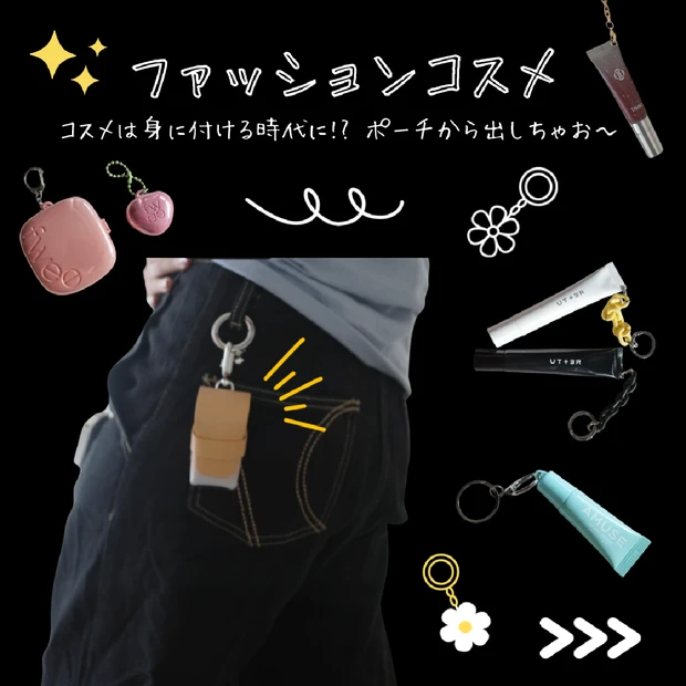 最近流行りのファッションコスメをご紹介🧸🕶️