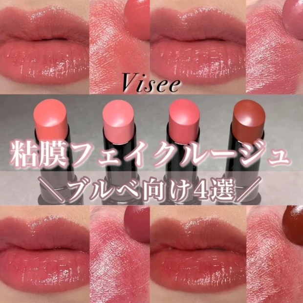 ヴィセ Visee ネンマクフェイクルージュ 粘膜リップ