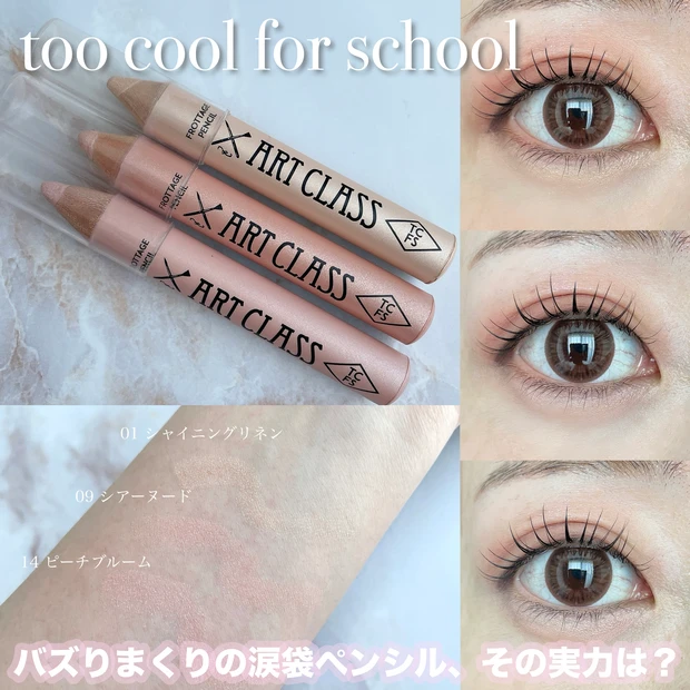 人気色レビュー】too cool for school（トゥークールフォースクール）の涙袋ペンシルが話題！1番盛れるのは何番？ |  マキアオンライン(MAQUIA ONLINE)