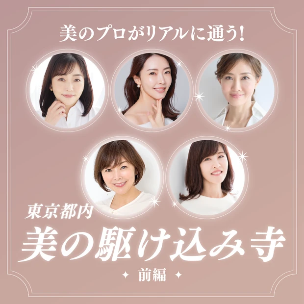 【東京都内のおすすめ美容スポット5選】ゴッドハンドに神メニュー…美のプロ…