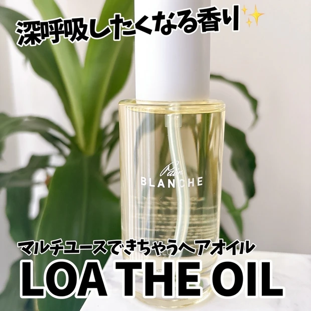 【使う度に深呼吸したくなる😍】香りを楽しむヘアオイル「LOA THE OIL」✨