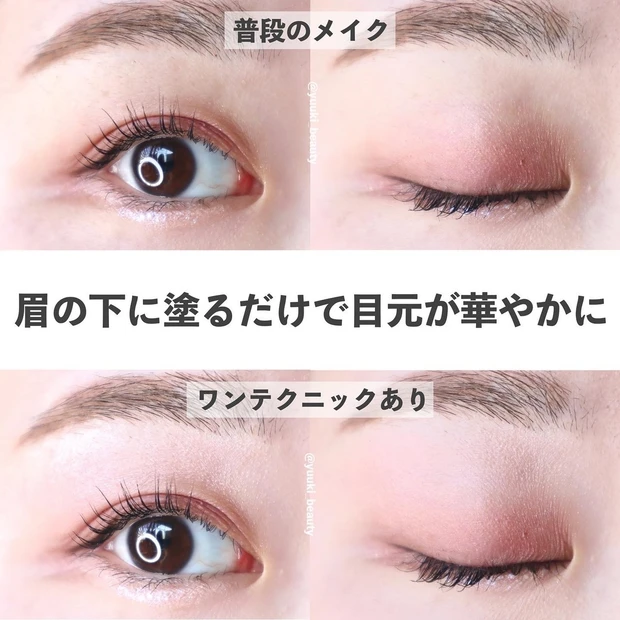 眉下アイシャドウ 比較