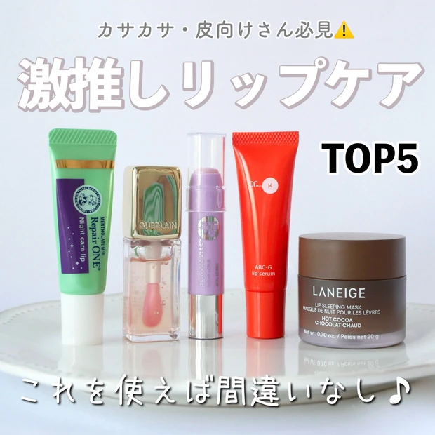 【2026 最新 リップケア】皮むけ回避！濃密保湿のリップケアアイテムランキングTOP5！